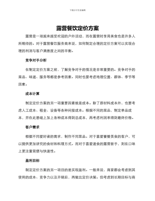 露营餐饮定价方案