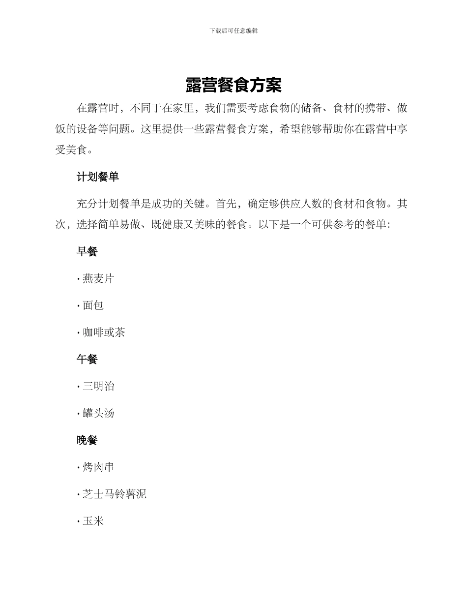 露营餐食方案_第1页
