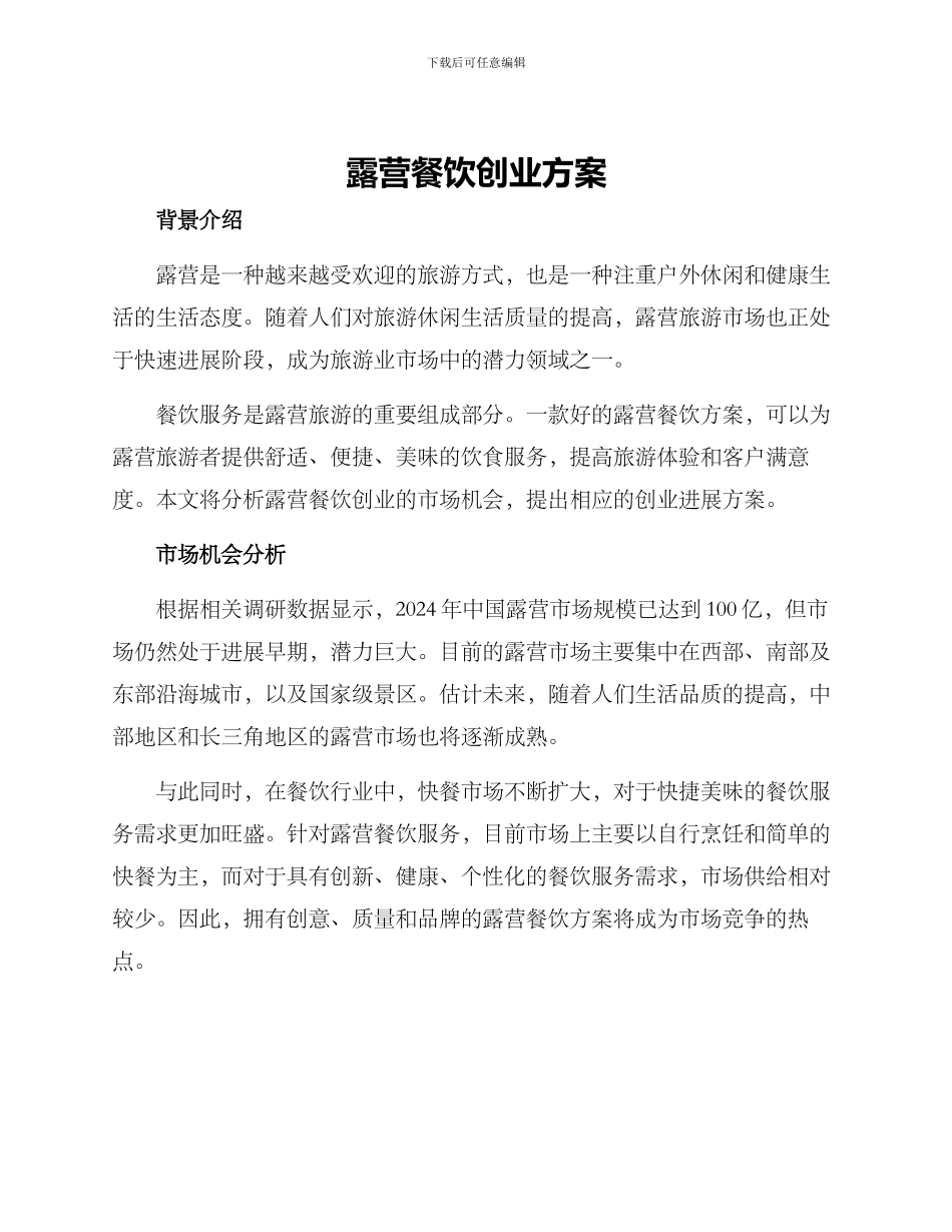 露营餐饮创业方案_第1页