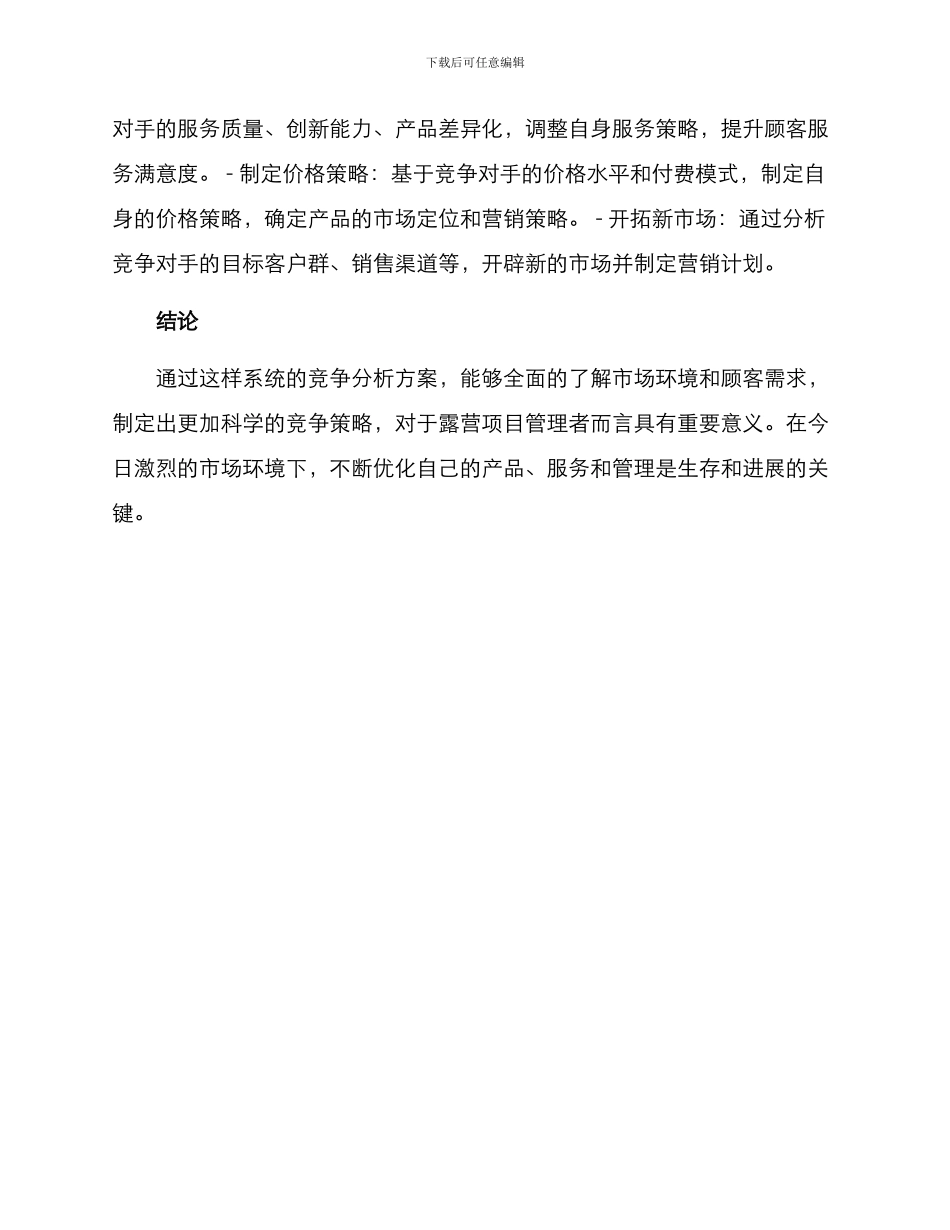 露营项目竞争分析方案_第3页