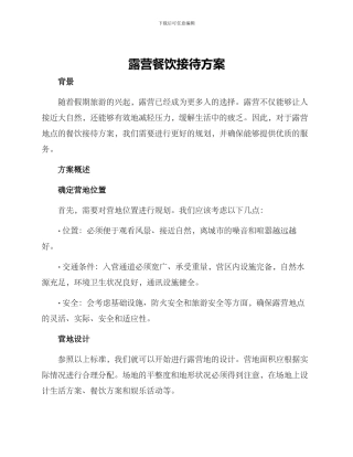 露营餐饮接待方案