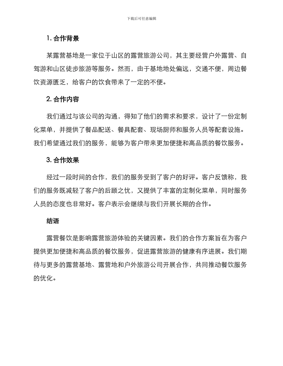 露营餐饮合作方案_第3页