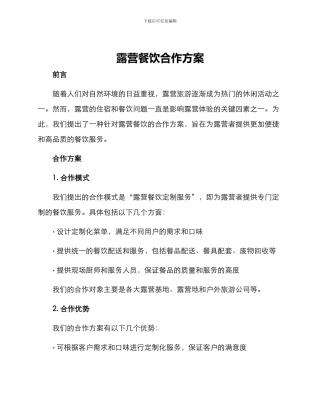 露营餐饮合作方案