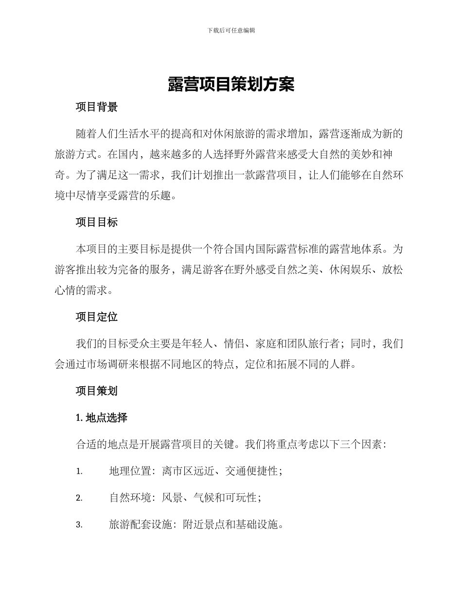露营项目策划方案_第1页