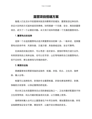 露营项目搭建方案