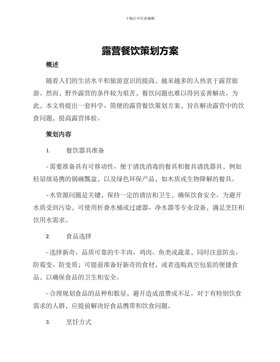 露营餐饮策划方案_第1页