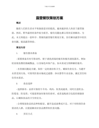 露营餐饮策划方案