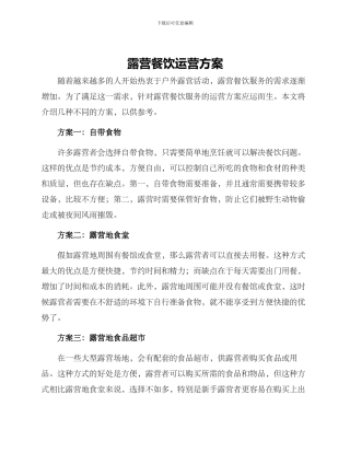 露营餐饮运营方案