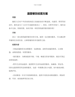 露营餐饮经营方案