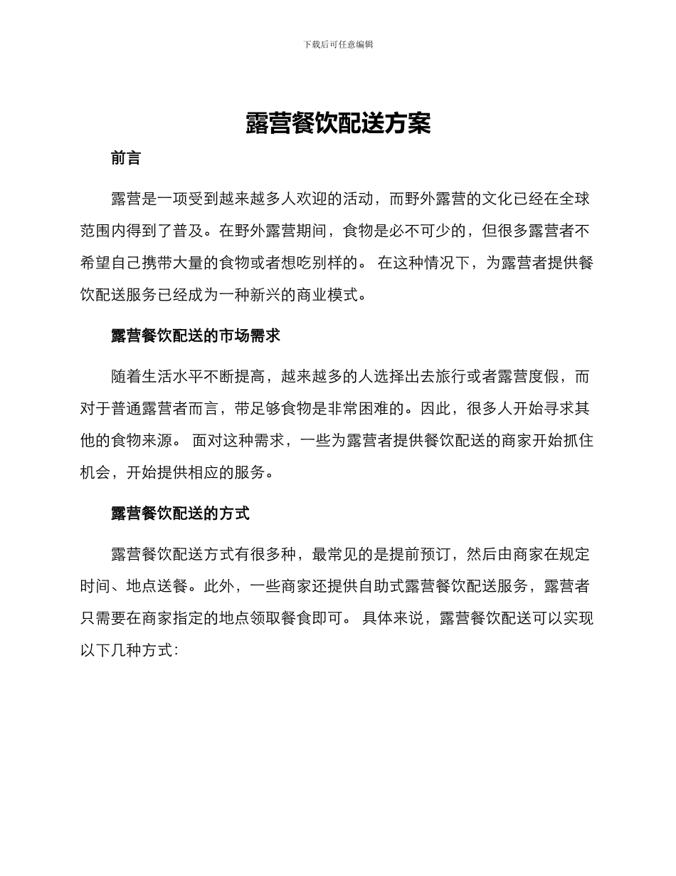 露营餐饮配送方案_第1页
