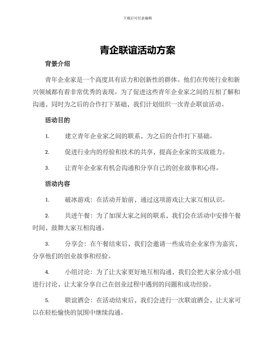 青企联谊活动方案_第1页