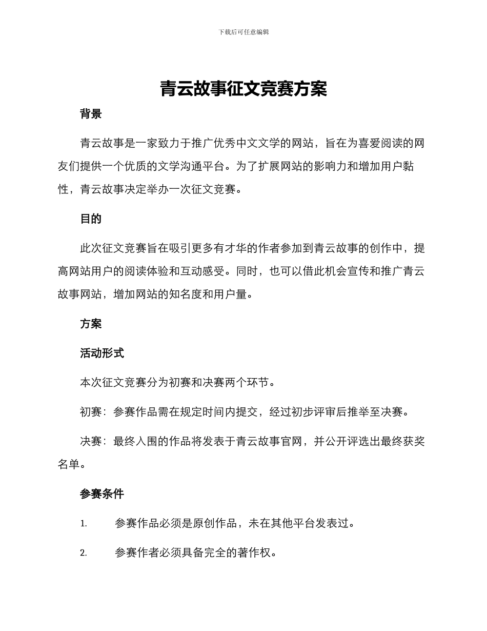 青云故事征文比赛方案_第1页