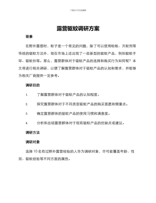 露营驱蚊调研方案