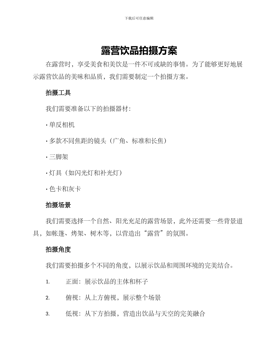 露营饮品拍摄方案_第1页