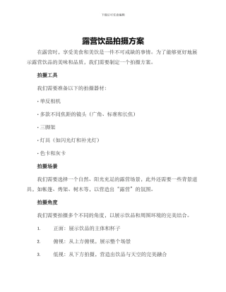 露营饮品拍摄方案