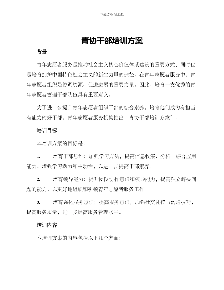 青协干部培训方案_第1页
