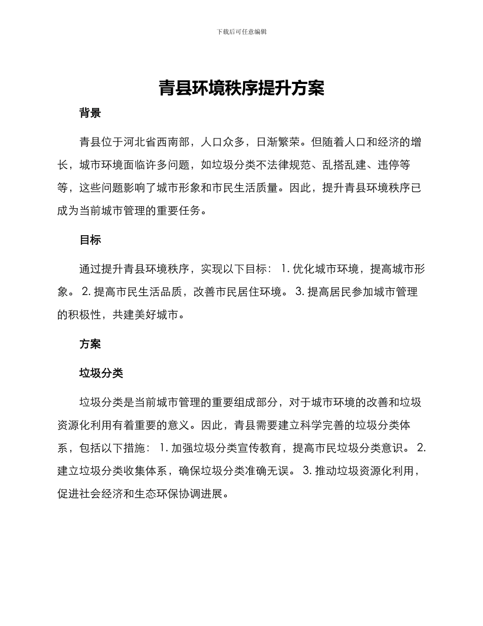 青县环境秩序提升方案_第1页