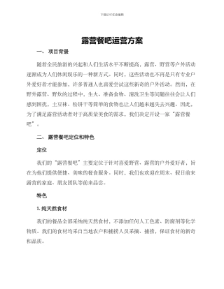 露营餐吧运营方案