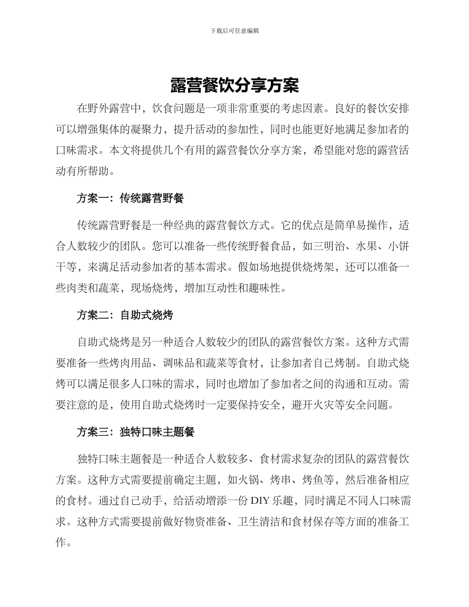 露营餐饮分享方案_第1页