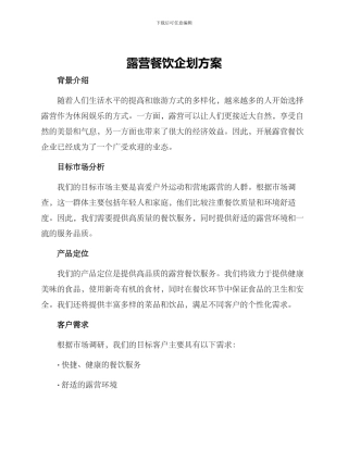 露营餐饮企划方案