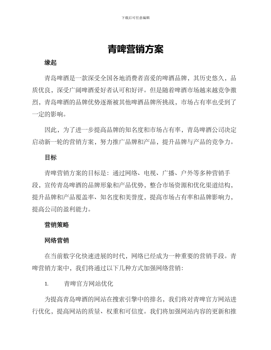 青啤营销方案_第1页
