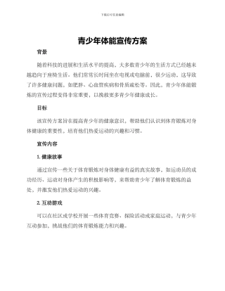 青少年体能宣传方案