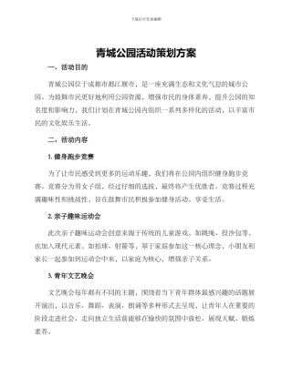 青城公园活动策划方案