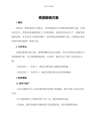 青团推销方案