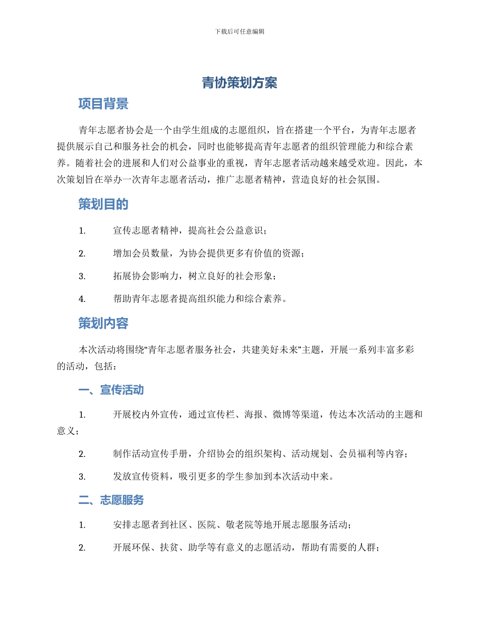 青协策划方案_第1页