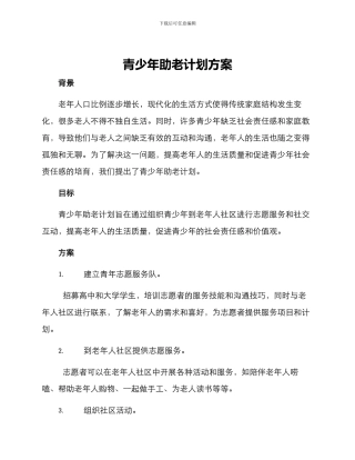 青少年助老计划方案