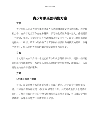 青少年俱乐部销售方案