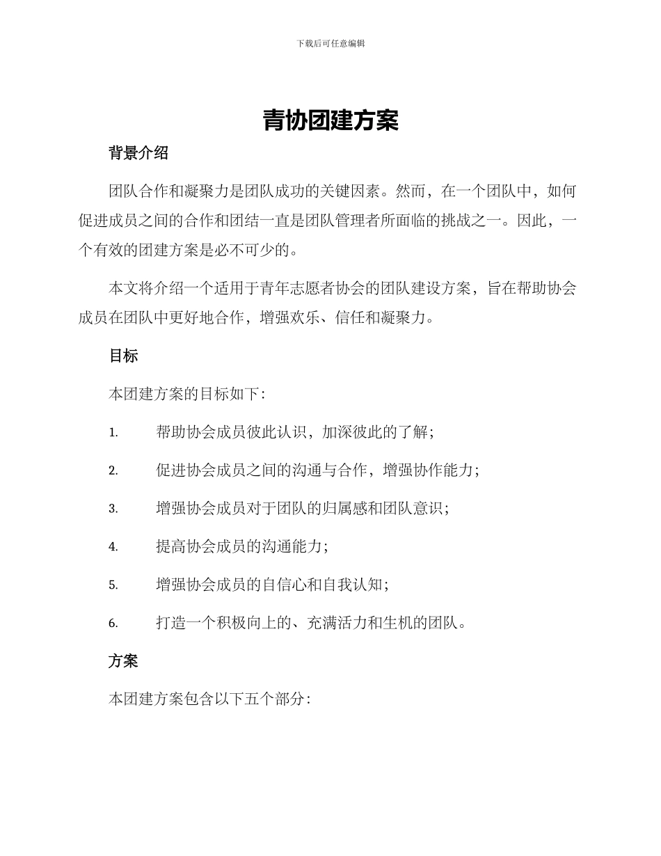 青协团建方案_第1页