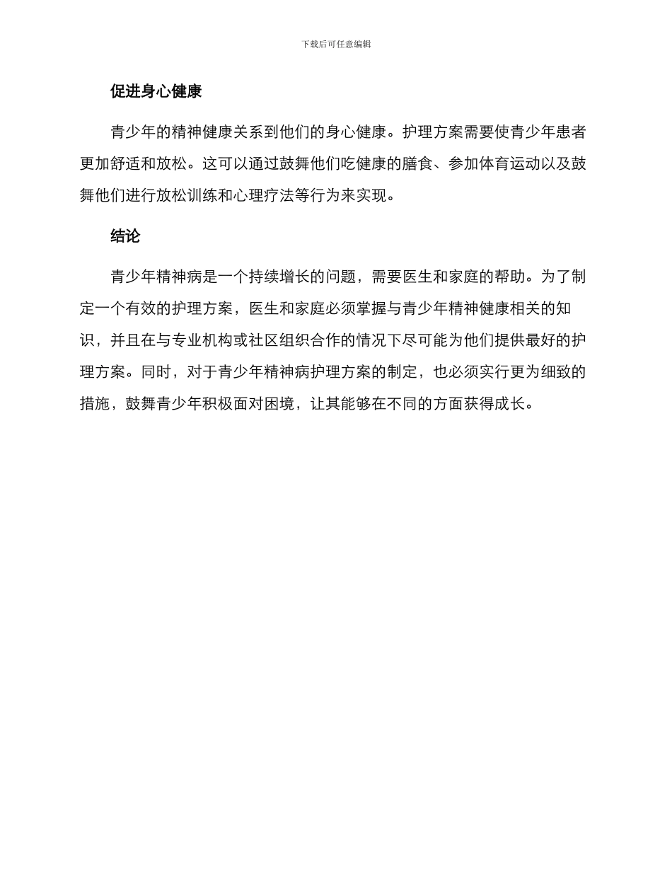 青少年精神病护理方案_第3页