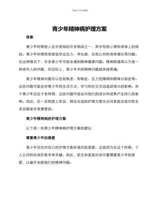 青少年精神病护理方案