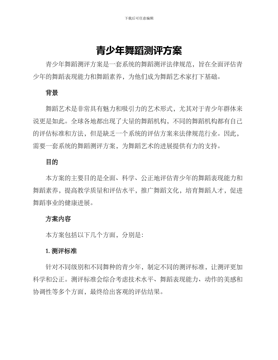 青少年舞蹈测评方案_第1页