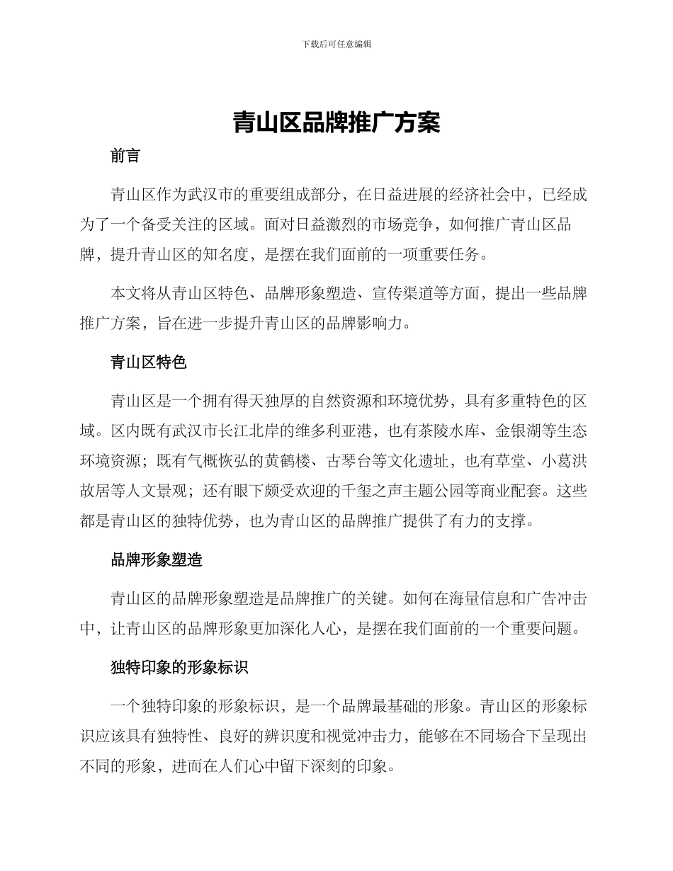 青山区品牌推广方案_第1页