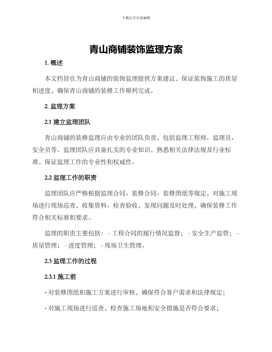 青山商铺装饰监理方案_第1页