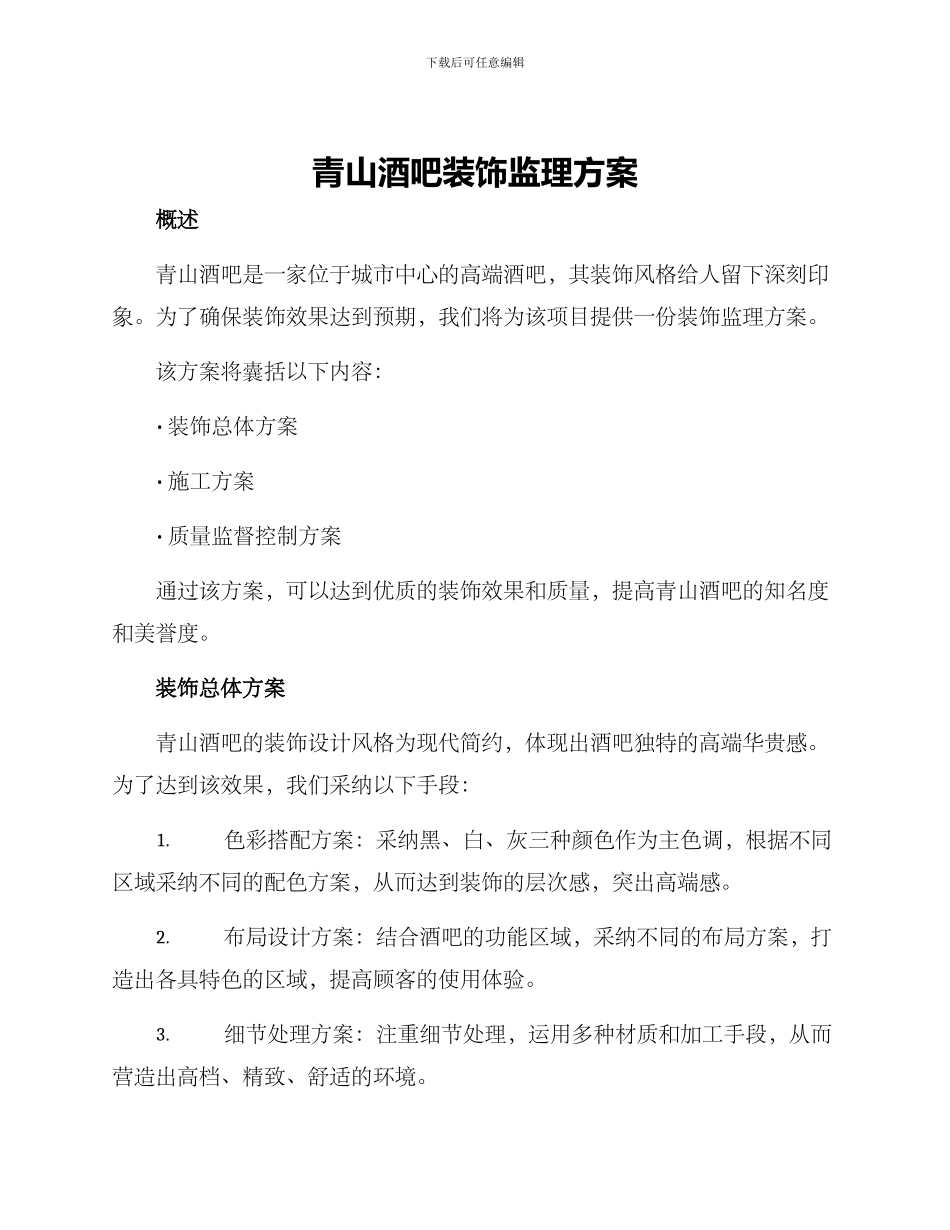 青山酒吧装饰监理方案_第1页