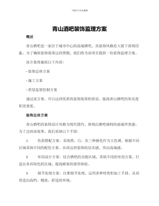 青山酒吧装饰监理方案