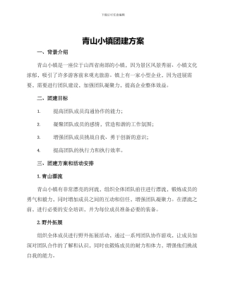 青山小镇团建方案