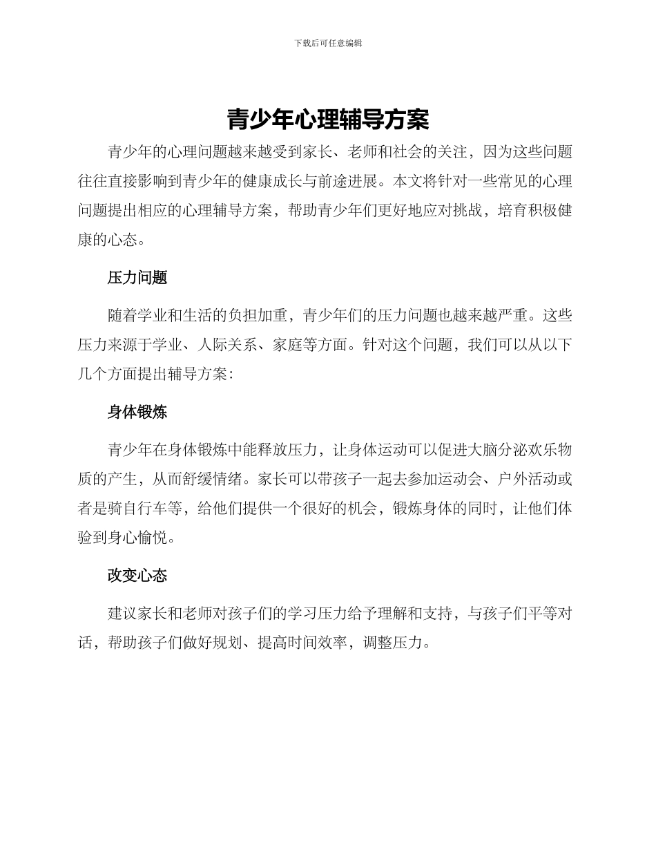 青少年心理辅导方案_第1页