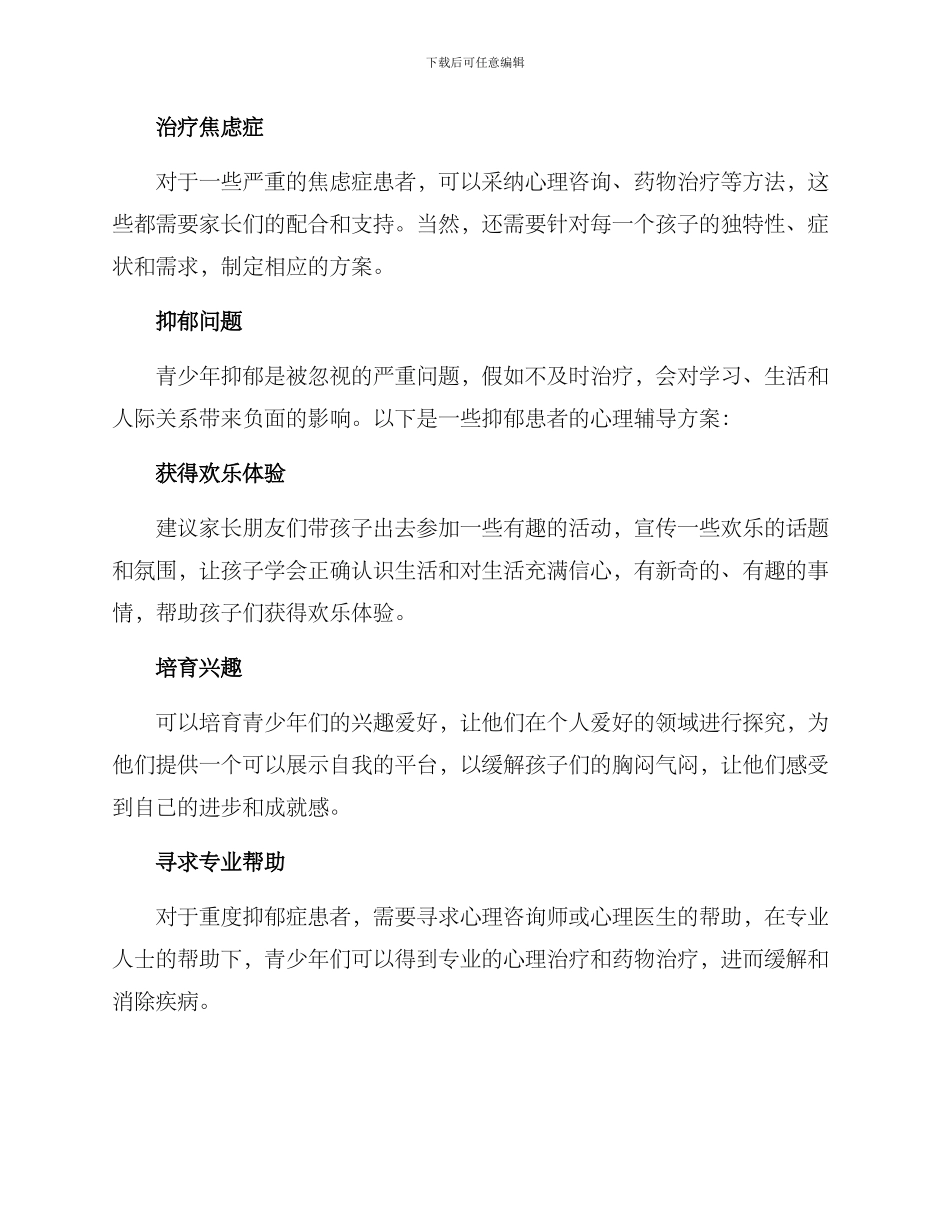青少年心理辅导方案_第2页