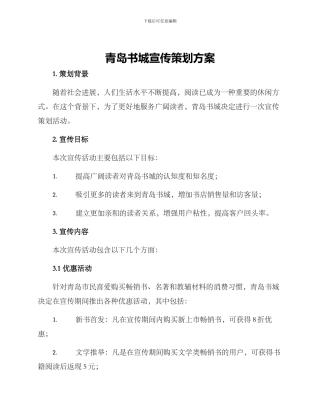 青岛书城宣传策划方案