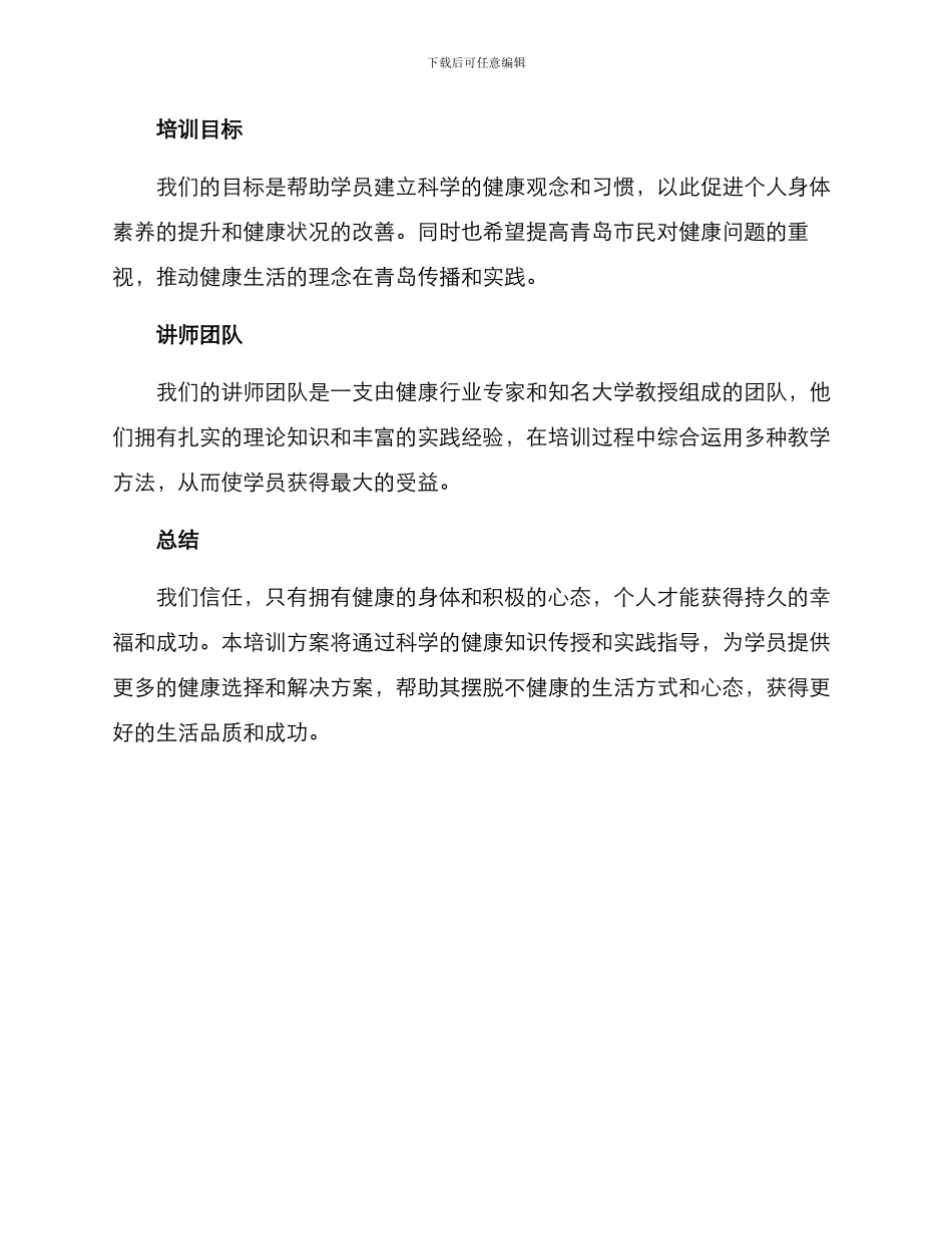青岛个人健康培训方案_第3页