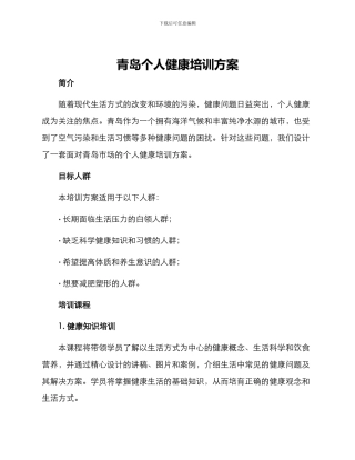 青岛个人健康培训方案