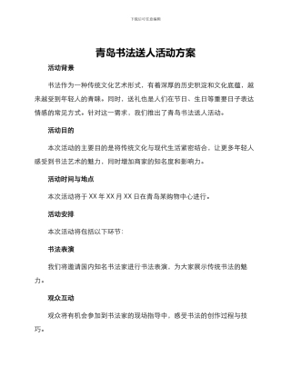 青岛书法送人活动方案