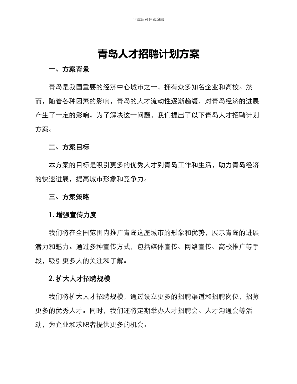青岛人才招聘计划方案_第1页