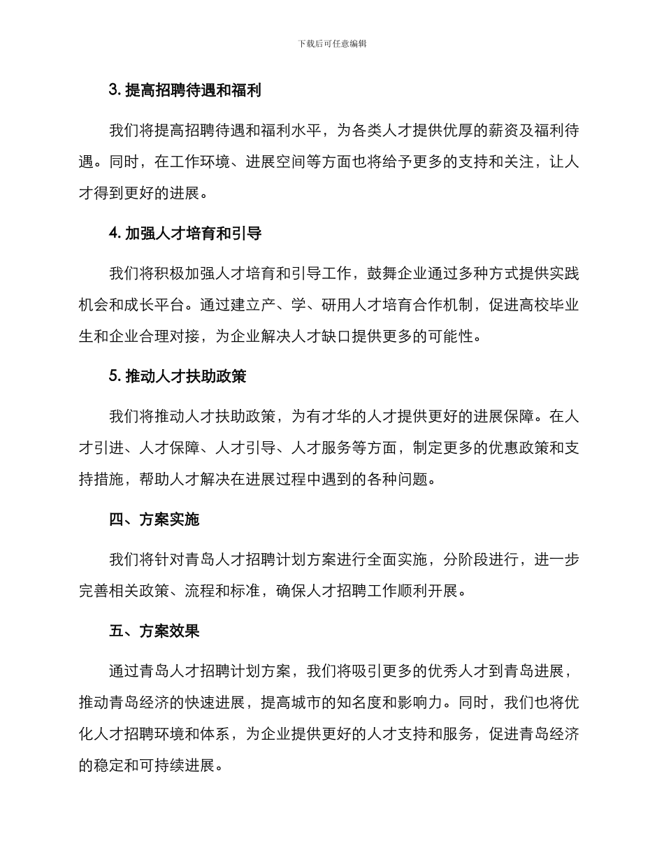 青岛人才招聘计划方案_第2页