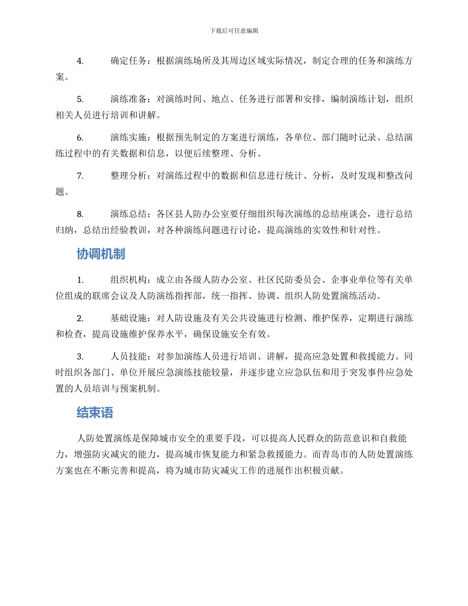 青岛人防处置演练方案_第2页