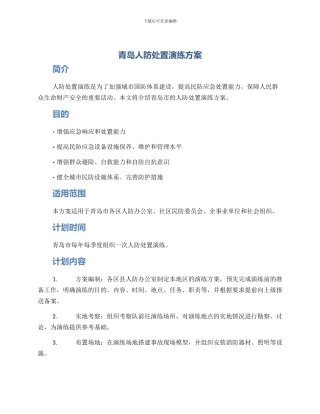 青岛人防处置演练方案